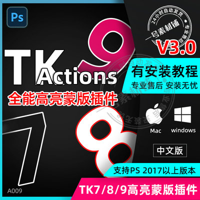 Tk9 tk8 tk7插件亮度蒙版滤镜插件增强细节v3.0风景修图win Mac