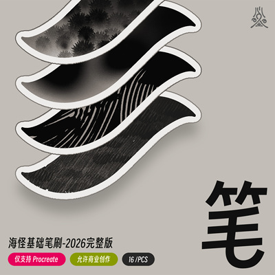 海怪笔刷 2026完整版  procreate