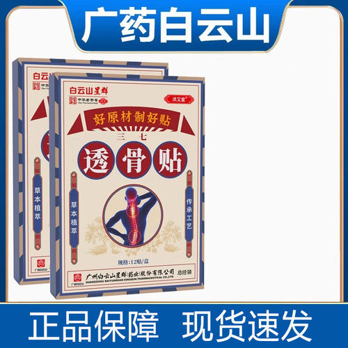 白云山星群透骨贴膏膝盖