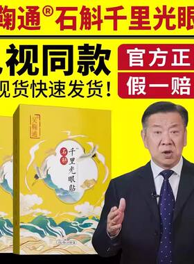 吴鞠通石斛千里光眼贴明