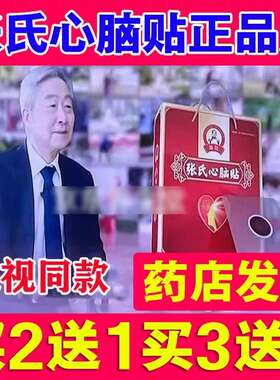 张氏心脑贴【电视同款】