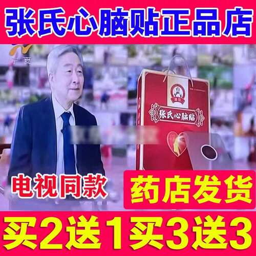 张氏心脑贴【电视同款】