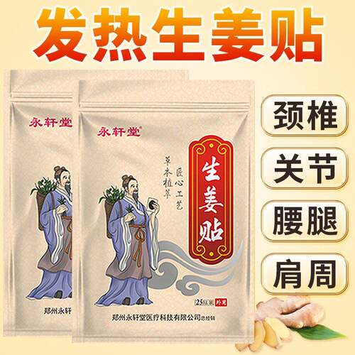 永轩堂生姜贴发热贴肩颈