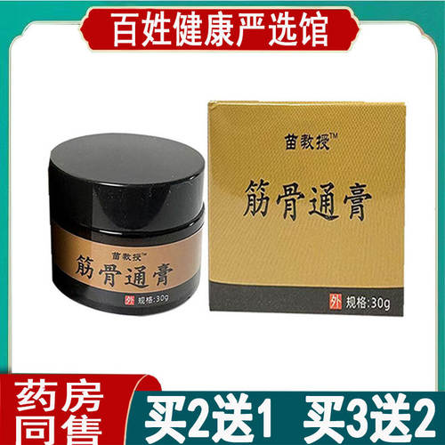 买2送1]苗教授筋骨通膏30