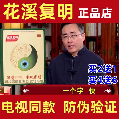 花溪复明方【电视同款】