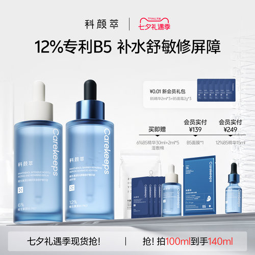 科颜萃专利b5补水舒敏修屏障