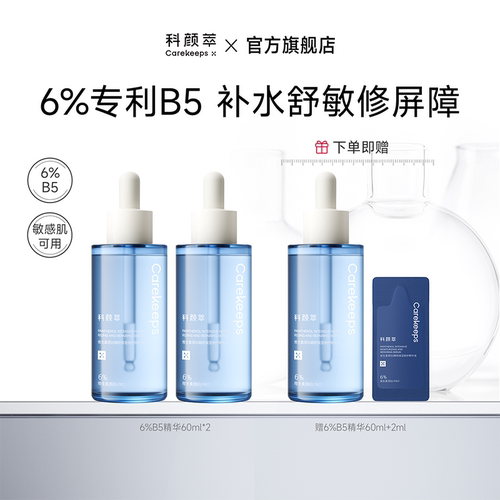 科颜萃B5精华舒缓泛红修护屏障补水保湿