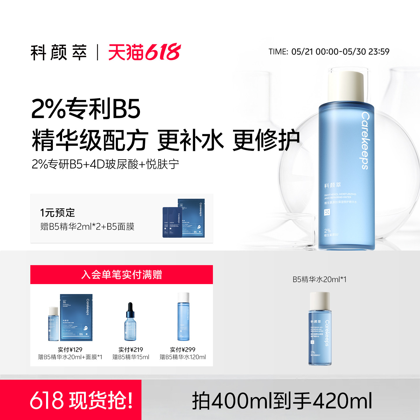 【618抢先购】科颜萃B5精华水保湿补水速缓干红干燥紧绷爽肤水