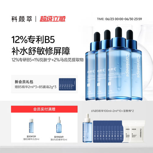 科颜萃B5精华液补水保湿泛红修护屏障100ml*4