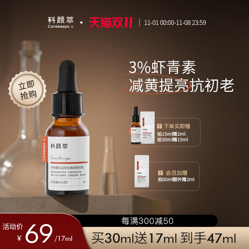 【双11抢购】科颜萃虾青素双抗精华去黄提亮面部暗沉精华液怎么看?
