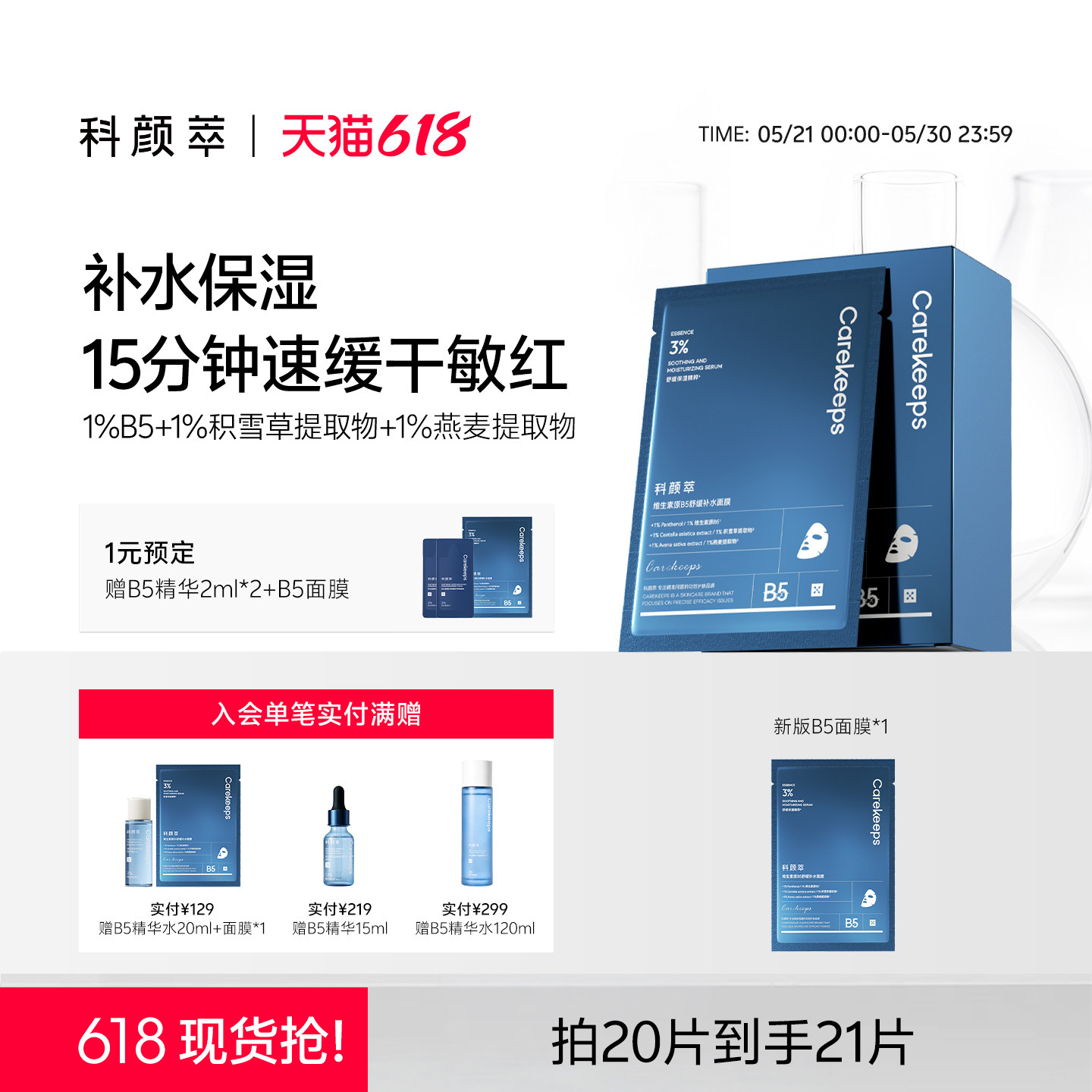 【新品上新】科颜萃b5面膜积雪草补水保湿修护舒缓贴片面膜水光肌
