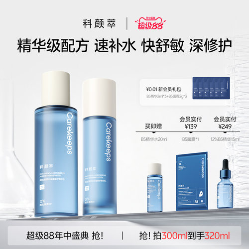 【新品上市】B5水乳保湿舒缓补水