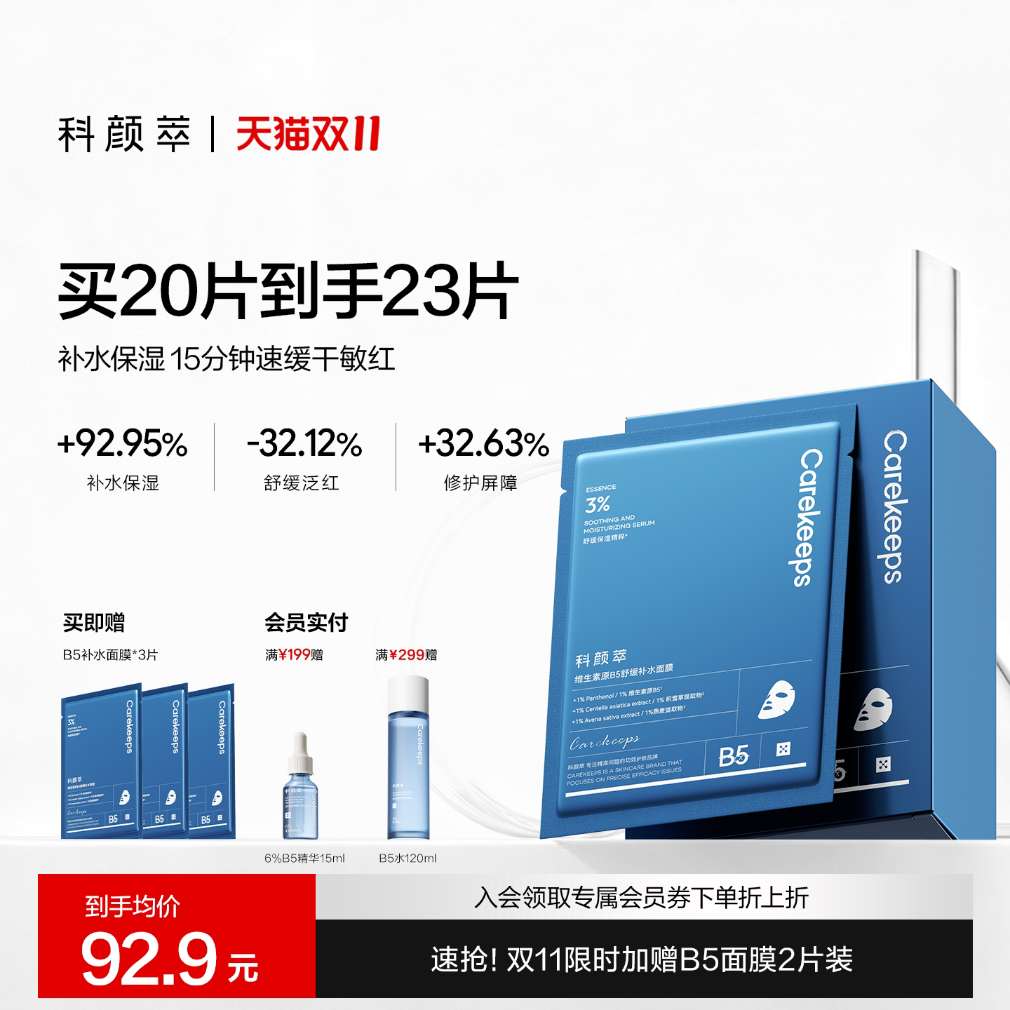 【双11现货开抢】科颜萃b5精华面膜积雪草补水保湿修护舒缓贴片