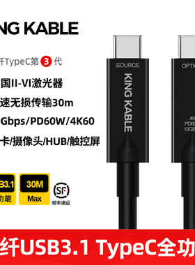 KingKable光纤USB3.1 TypeC全功能线10Gbps/4K60Hz投屏PD60W快充适用直播声卡会议大屏触控屏便携屏10米15米