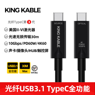 KingKable光纤USB3.1 4K60Hz投屏PD60W快充适用直播声卡会议大屏触控屏便携屏10米15米 TypeC全功能线10Gbps