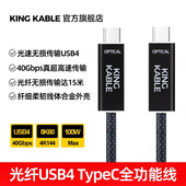 4全功能TypeC线40G 8K60 PD100W显示器投屏线单反相机联机拍摄线5 KingKable光纤USB4数据线兼容雷电3 10米
