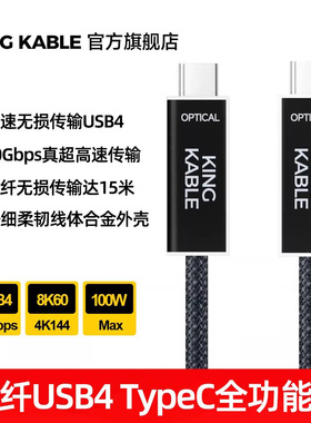 KingKable光纤USB4数据线兼容雷电3/4全功能TypeC线40G 8K60 PD100W显示器投屏线单反相机联机拍摄线5/8/10米