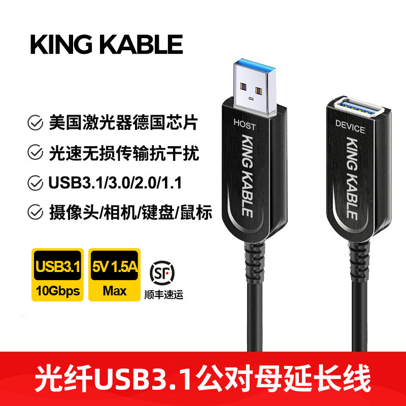 KingKable光纤USB3.1无损延长线