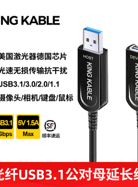 KING KABLE光纤USB3.1 A公对母延长线USB3.0数据线兼容2.0适用工业相机机器视觉医疗设备拓展坞延长线10m30米