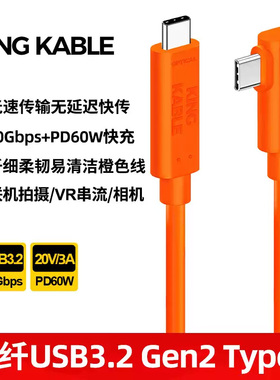 KingKable光纤USB3.2  TypeC线联机拍摄线10G弯头适用佳能R5二代R5 R6富士GFX100二代飞思索尼A7R5尼康Z9相机