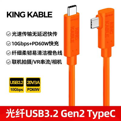 KingKable光纤USB3.2  TypeC线联机拍摄线10G弯头适用佳能R5二代R5 R6富士GFX100二代飞思索尼A7R5尼康Z9相机