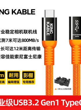 KingKable超高速联机拍摄线USB3.2 TypeC弯头线12m适用尼康Z6 Z7 Z8 Z9佳能R5 R6 R7 R8索尼A7R5 A7M4富士XT5