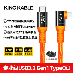Z9佳能R5 KingKable超高速联机拍摄线USB3.2 R8索尼A7R5 A7M4富士XT5 TypeC弯头线12m适用尼康Z6