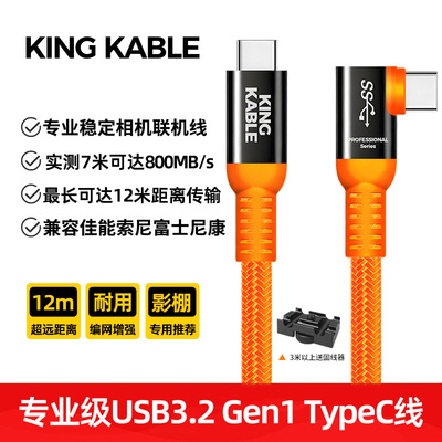 KINGKABLE超长12米联机拍摄线