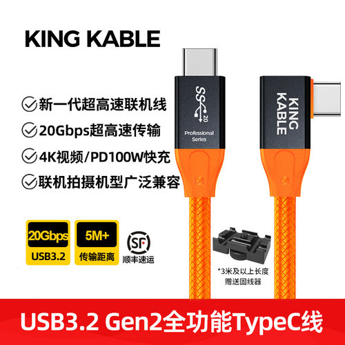 kingkable超高速20G联机拍摄线