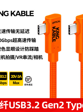 KingKable双弯头Type-C联机拍摄光纤数据线VR串流线橙色编网适用佳能R5R6R7R8索尼A7M4 A7R5尼康Z9相机联机线