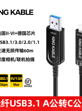 KING KABLE光纤USB3.1 A转C线10Gbps TypeC兼容USB3.0 2.0版VRAR直播视频会议摄像机深度相机联机拍摄线5m10m