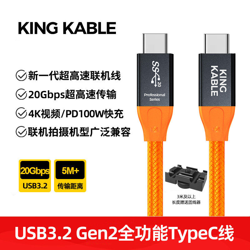 KingKable相机联机拍摄线USB3.1 USB3.2TypeC全功能数据线20G 4K60 PD100W适用于佳能R5R6富士GFX 50S 100S等