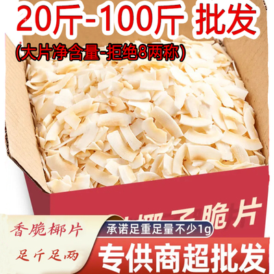 【五斤/二十斤批发】海南特产椰子片脆片即食烤椰子肉干脆块薄脆
