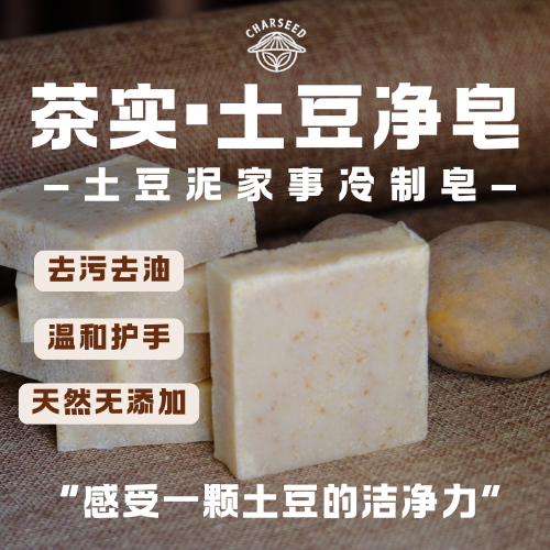 茶实土豆净皂手工家事皂温和护手清洁去污天然无添加冷制皂