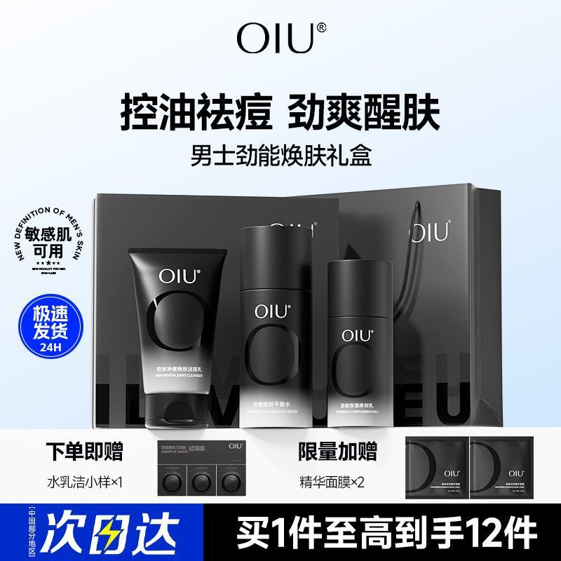 OIU男士水乳套装洗面奶控油清洁祛痘舒缓补水保湿洁面护肤套盒