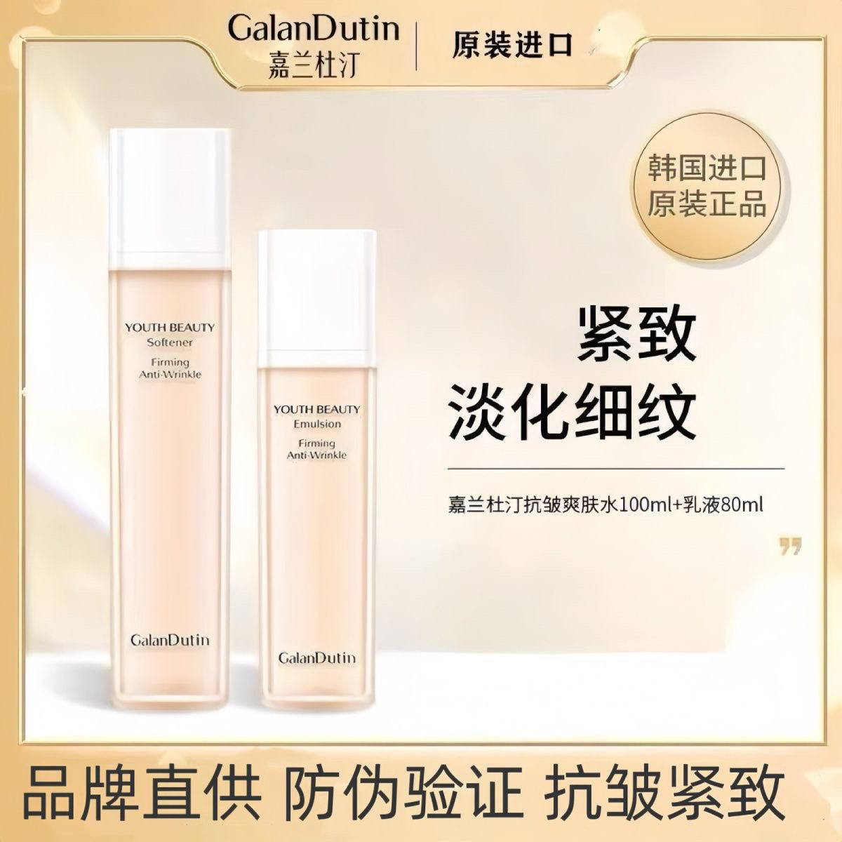 嘉兰杜汀水乳套装去黄抗皱紧致 补水 青春胶原蛋白韩国原装进口