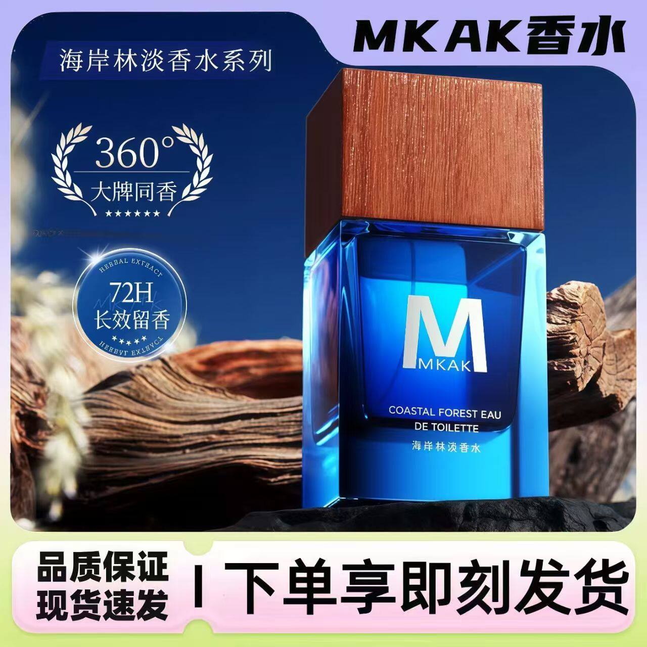 MKAK海岸林淡男士香水持久留香淡香氛高级清新水生约会送男友礼物图片