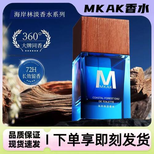 MKAK海岸林淡男士香水持久留香淡香氛高级清新水生约会送男友礼物