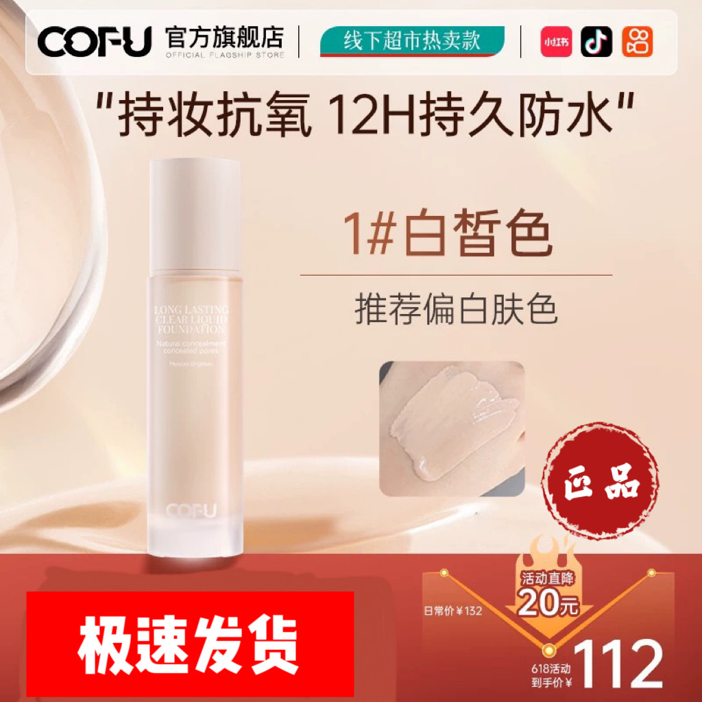 cofu粉底液持妆不易脱妆干皮隐匿毛孔保湿轻薄亮肤养