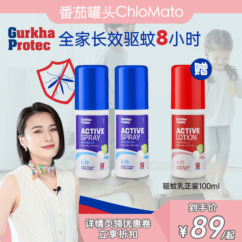 Gurkhaprotec驱蚊乳液喷雾