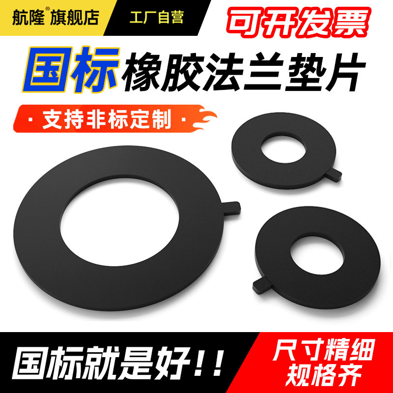 【国标】橡胶法兰垫片加厚阀门管道密封垫圈橡胶板异形定制加工