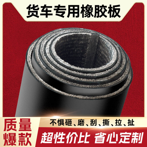 【抗砸耐磨】加布橡胶板货车专用车厢防撞缓震橡胶垫抗撕胶皮定制
