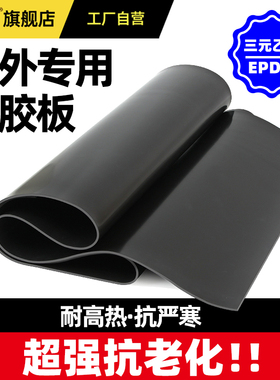 【户外专用】三元乙丙橡胶板EPDM密封垫耐高温低温抗臭氧强抗老化