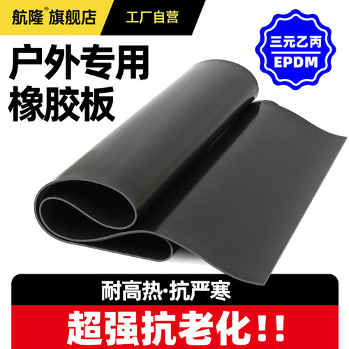 【户外专用】三元乙丙橡胶抗老化