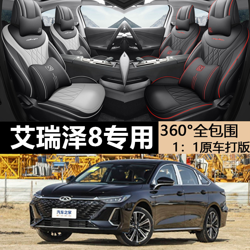 奇瑞艾瑞泽8专用座套四季全包围