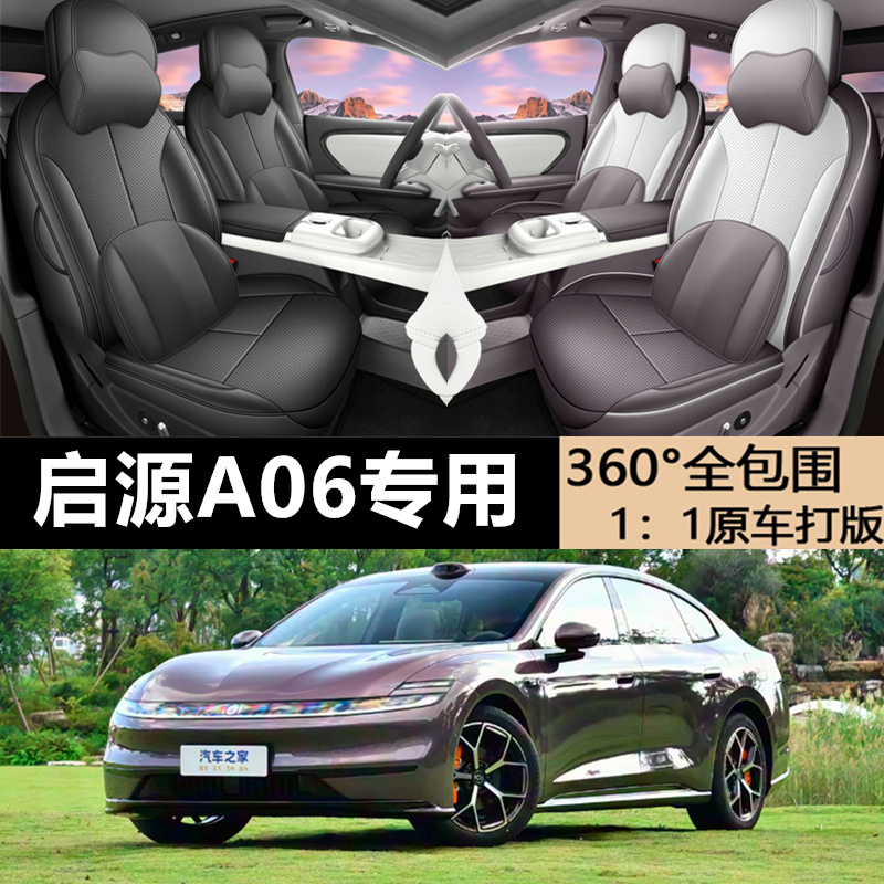 启源A06新款专车定制专用全皮汽车座垫四季通用全包围透气座套