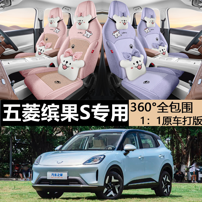 五菱缤果S麻布四季全包座椅套