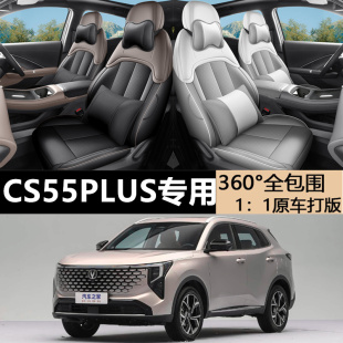 长安CS55PLUS坐垫四季 四代皮革汽车座套垫 全包专用座椅套内饰改装
