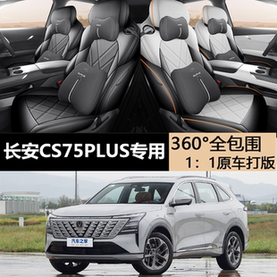 第四代长安CS75PLUS专用座套全包围坐垫汽车座椅套四季通用改装