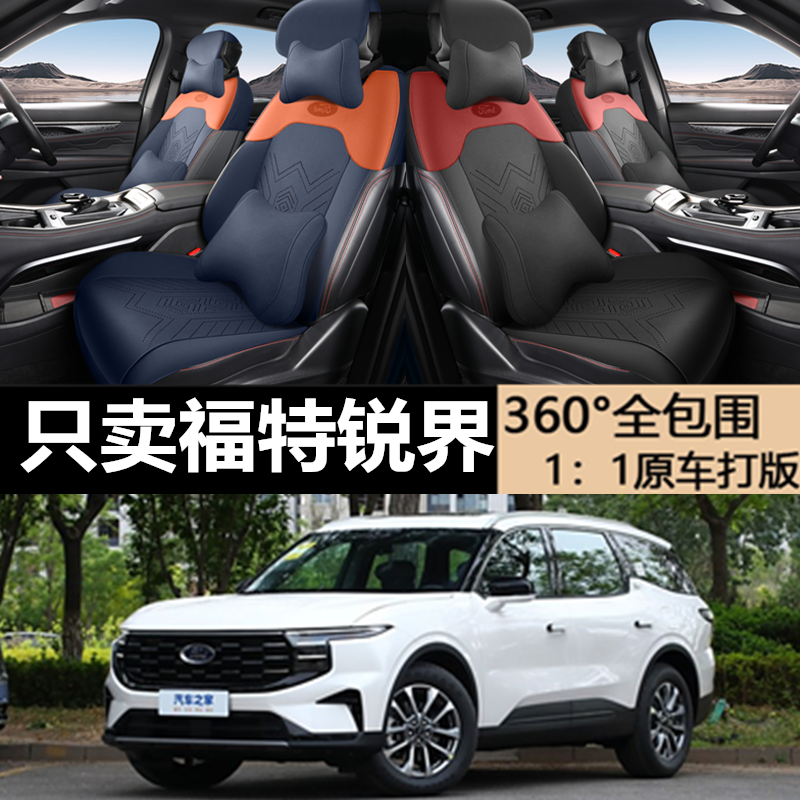 福特锐界专用座套专车专用座套